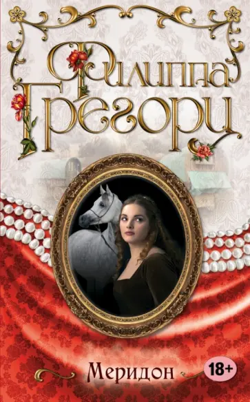 Филиппа Грегори - Меридон обложка книги