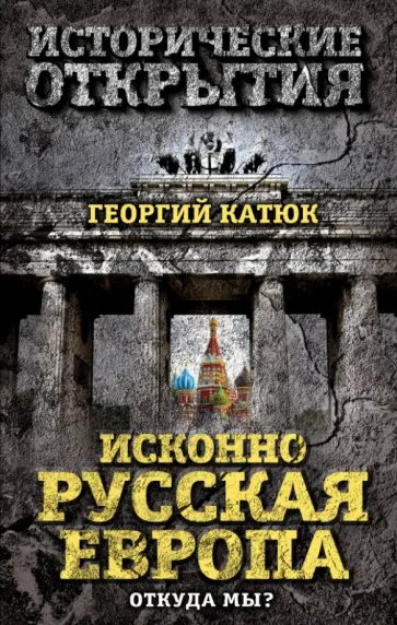 Георгий Катюк - Исконно русская Европа. Откуда мы? обложка книги