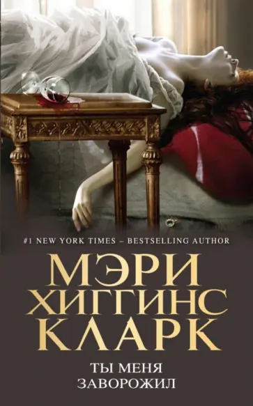 Мэри Кларк - Ты меня заворожил Мэри Кларк - Ты меня заворожил обложка книги