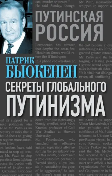Патрик Бьюкенен - Секреты глобального путинизма обложка книги