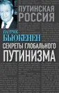 Путинская Россия. Взгляд с Запада