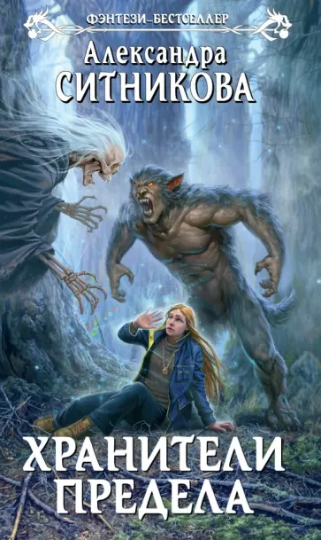 Александра Ситникова - Хранители Предела обложка книги