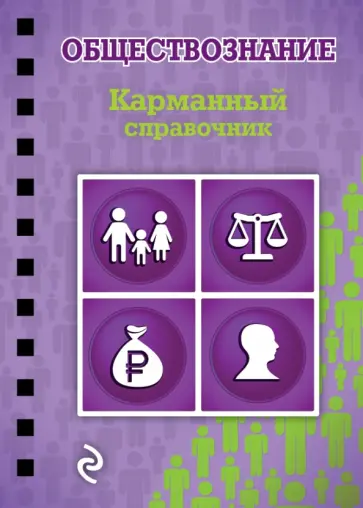Николай Плавинский - Обществознание Николай Плавинский - Обществознание обложка книги