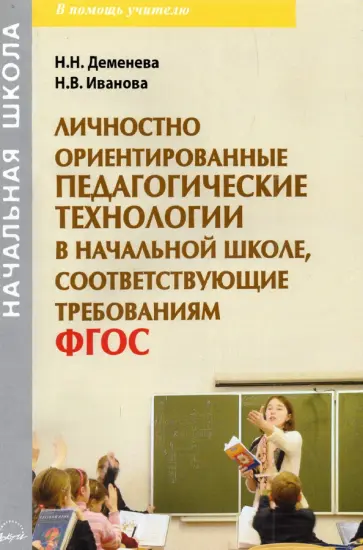 Деменева, Иванова - Личностно ориентированные педагогические технологии в начальной школе, соответсвующие ФГОС Деменева, Иванова - Личностно ориентированные педагогические технологии в начальной школе, соответсвующие ФГОС обложка книги
