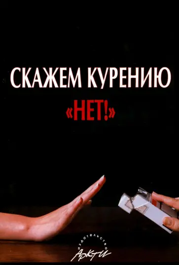 Леванова, Телегина - Скажем курению "Нет"! обложка книги
