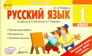 Антонина Назаренко - Русский язык. 1 класс. Отрывные карточки к учебнику В.П. Канакиной, В.Г. Горецкого. ФГОС обложка книги