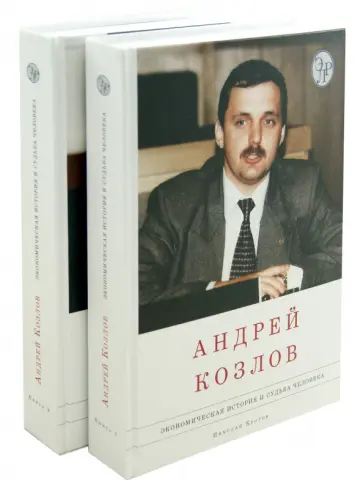 Николай Кротов - Андрей Козлов. Экономическая история и судьба человека. В 2-х томах Николай Кротов - Андрей Козлов. Экономическая история и судьба человека. В 2-х томах обложка книги