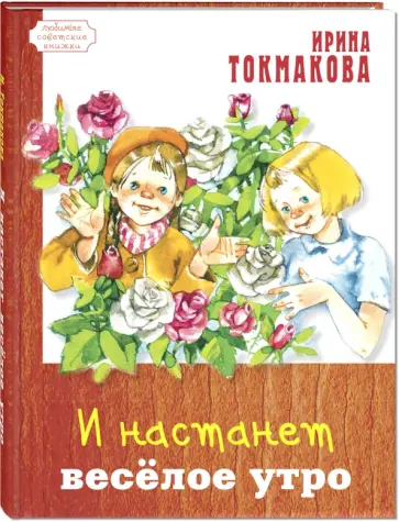 Ирина Токмакова - И настанет весёлое утро обложка книги
