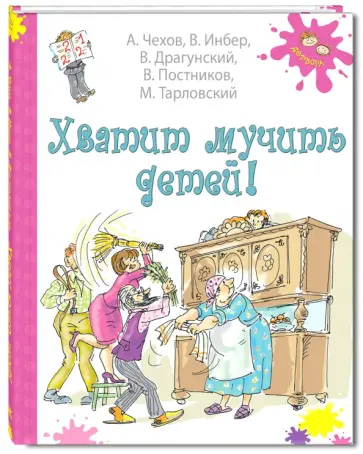 Чехов, Постников - Хватит мучить детей! Чехов, Постников - Хватит мучить детей! обложка книги