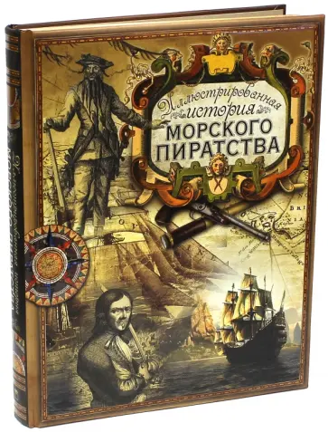 Ростислав Грищенков - Иллюстрированная история морского пиратства обложка книги