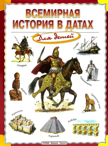 Всемирная история в датах для детей Всемирная история в датах для детей обложка книги