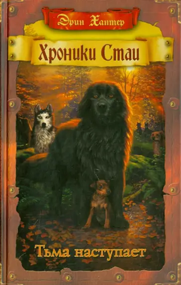 Эрин Хантер - Хроники стаи. Тьма наступает Эрин Хантер - Хроники стаи. Тьма наступает обложка книги
