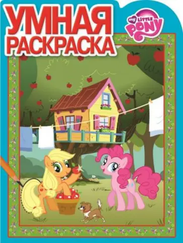 Умная раскраска. Мой маленький пони (№14166) обложка книги