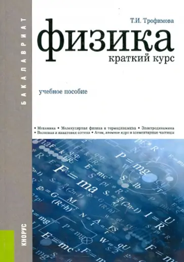 Таисия Трофимова - Физика. Краткий курс (для бакалавров). Учебное пособие Таисия Трофимова - Физика. Краткий курс (для бакалавров). Учебное пособие обложка книги