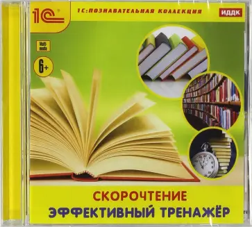Скорочтение. Эффективный тренажер (CDpc) обложка книги