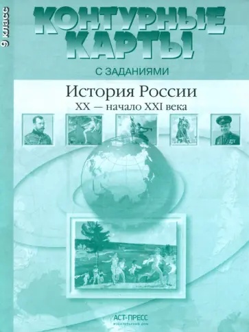 Сергей Колпаков - История России. XX - начало ХХI века. 9 класс. Контурные карты с заданиями. ФГОС обложка книги