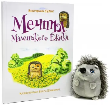 Екатерина Кулик - Мечты Маленького Ежика. Книга 1 обложка книги