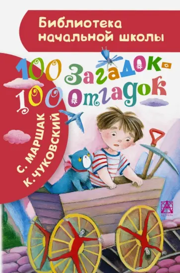 Чуковский, Маршак - 100 загадок - 100 отгадок обложка книги