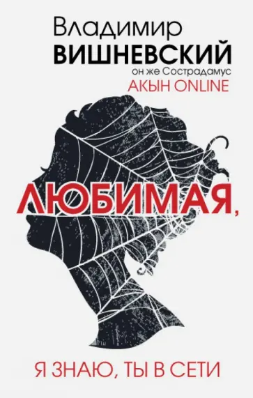 Владимир Вишневский - Акын online. Любимая, я знаю, ты в сети Владимир Вишневский - Акын online. Любимая, я знаю, ты в сети обложка книги