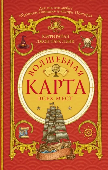 Райан, Дэвис - Волшебная Карта Всех Мест обложка книги