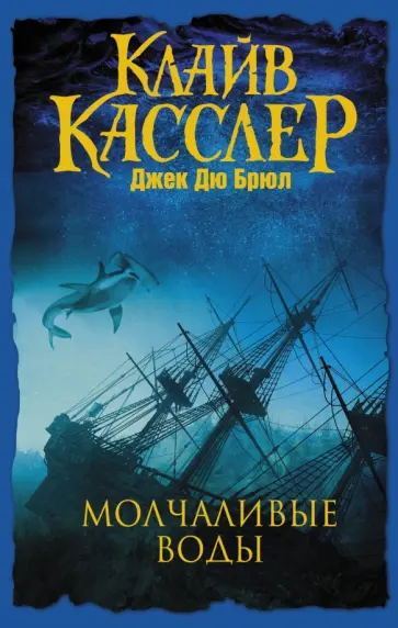 Касслер, Дю - Молчаливые воды Касслер, Дю - Молчаливые воды обложка книги