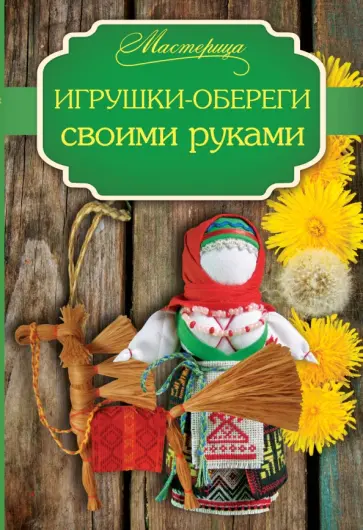 Татьяна Денисова - Игрушки-обереги своими руками Татьяна Денисова - Игрушки-обереги своими руками обложка книги