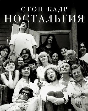 Долецкая, Кремер - Стоп-кадр. Ностальгия Долецкая, Кремер - Стоп-кадр. Ностальгия обложка книги