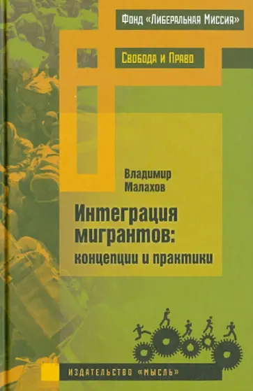 Владимир Малахов - Интеграция мигрантов. Концепции и практики обложка книги