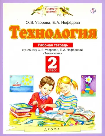 Узорова, Нефедова - Технология. 2 класс. Рабочая тетрадь к учебнику О.В. Узоровой, Е.А. Нефедовой. ФГОС обложка книги