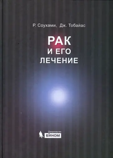 Соухами, Тобайас - Рак и его лечение Соухами, Тобайас - Рак и его лечение обложка книги
