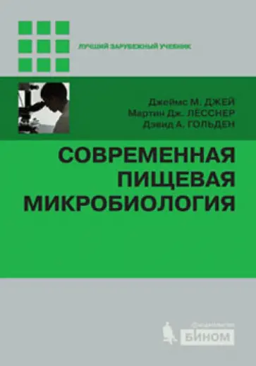 Джей, Лесснер - Современная пищевая микробиология Джей, Лесснер - Современная пищевая микробиология обложка книги