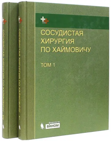 Э. Ашер - Сосудистая хирургия по Хаймовичу. В 2-х томах обложка книги