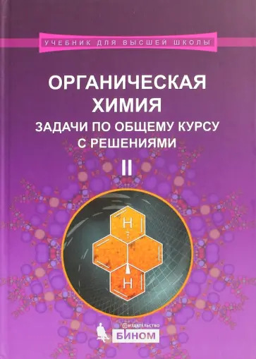 Ливанцов, Зайцева - Органическая химия. Задачи по общему курсу с решениями. Учебное пособие. В 2-х частях. Часть 2 Ливанцов, Зайцева - Органическая химия. Задачи по общему курсу с решениями. Учебное пособие. В 2-х частях. Часть 2 обложка книги