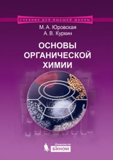 Юровская, Куркин - Основы органической химии. Учебное пособие обложка книги