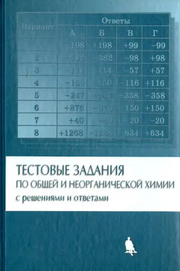 Лидин, Савинкина - Тестовые задания по общей и неорганической химии с решениями и ответами обложка книги