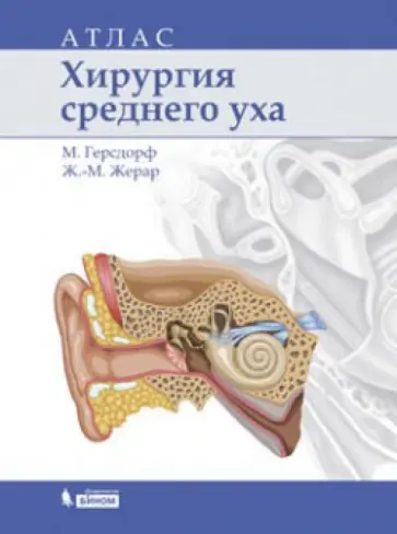 Герсдорф, Жерар - Хирургия среднего уха. Атлас Герсдорф, Жерар - Хирургия среднего уха. Атлас обложка книги