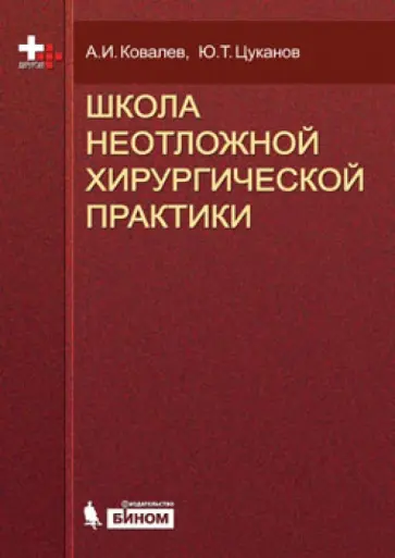Ковалев, Цуканов - Школа неотложной хирургической практики Ковалев, Цуканов - Школа неотложной хирургической практики обложка книги