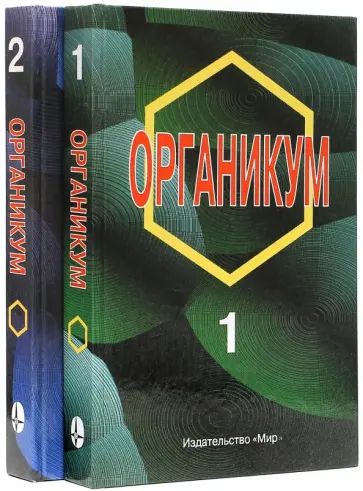 Беккер, Беккерт - Органикум. В 2-х томах обложка книги