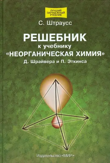 Стивен Штраусс - Решебник к учебнику "Неорганическая химия" Д. Шрайвера, П. Эткинса Стивен Штраусс - Решебник к учебнику "Неорганическая химия" Д. Шрайвера, П. Эткинса обложка книги
