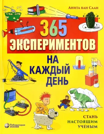 Саан Ван - 365 экспериментов на каждый день Саан Ван - 365 экспериментов на каждый день обложка книги