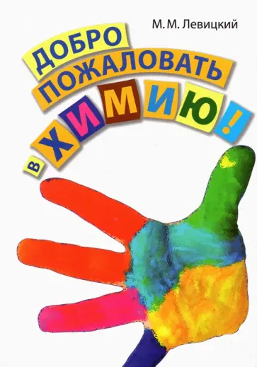 Михаил Левицкий - Добро пожаловать в химию! обложка книги