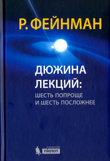 Ричард Фейнман - Дюжина лекций. Шесть попроще и шесть посложней обложка книги