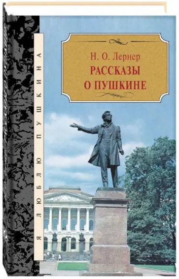 Николай Лернер - Рассказы о Пушкине Николай Лернер - Рассказы о Пушкине обложка книги