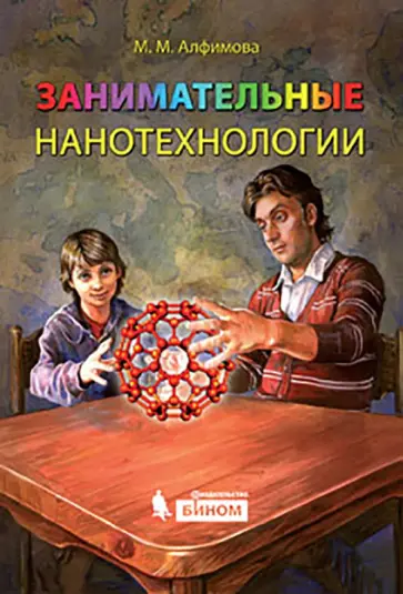 Марина Алфимова - Занимательные нанотехнологии обложка книги