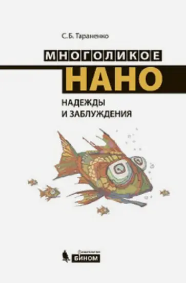 Сергей Тараненко - Многоликое нано. Надежды и заблуждения обложка книги