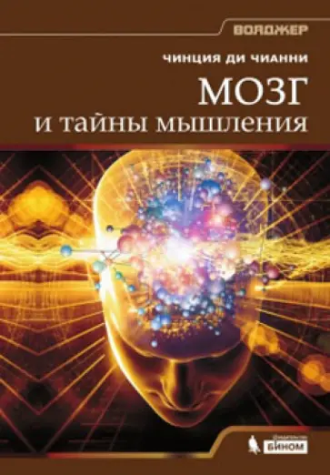 Чианни Ди - Мозг и тайны мышления Чианни Ди - Мозг и тайны мышления обложка книги