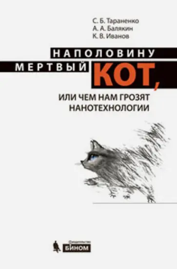 Иванов, Тараненко - Наполовину мертвый кот, или Чем нам грозят нанотехнологии Иванов, Тараненко - Наполовину мертвый кот, или Чем нам грозят нанотехнологии обложка книги