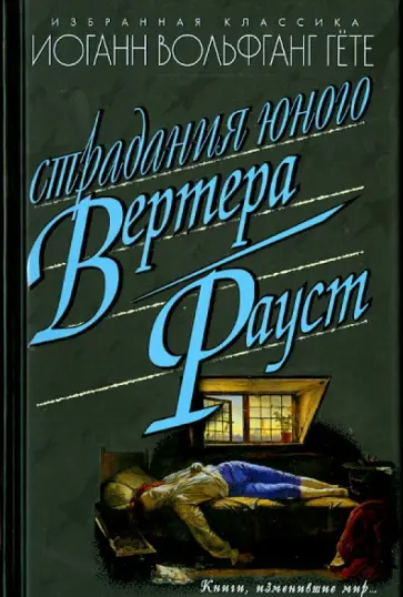 Иоганн Гете - Страдания юного Вертера. Фауст обложка книги