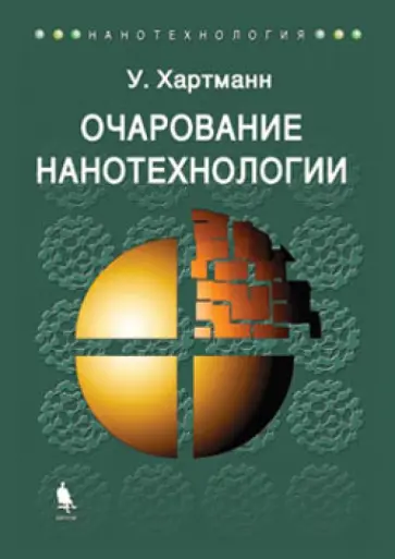 Уве Хартманн - Очарование нанотехнологии обложка книги