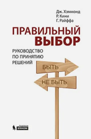 Хэммонд, Кини - Правильный выбор. Руководство по принятию решений обложка книги